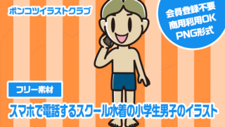 【フリー素材】スマホで電話するスクール水着の小学生男子のイラスト