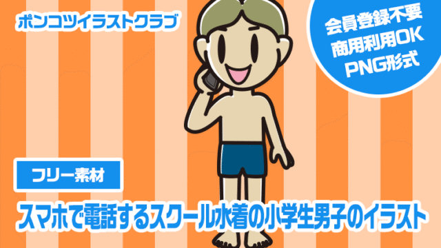 【フリー素材】スマホで電話するスクール水着の小学生男子のイラスト