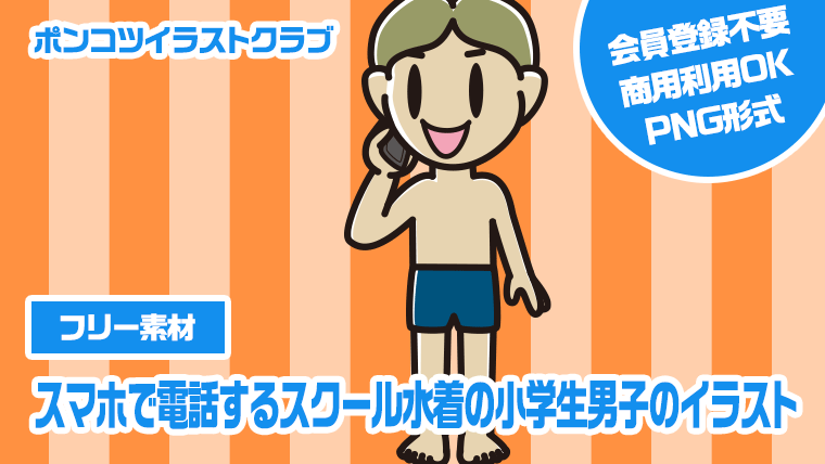 【フリー素材】スマホで電話するスクール水着の小学生男子のイラスト