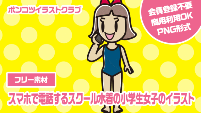【フリー素材】スマホで電話するスクール水着の小学生女子のイラスト