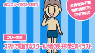 【フリー素材】スマホで電話するスクール水着の男子中学生のイラスト