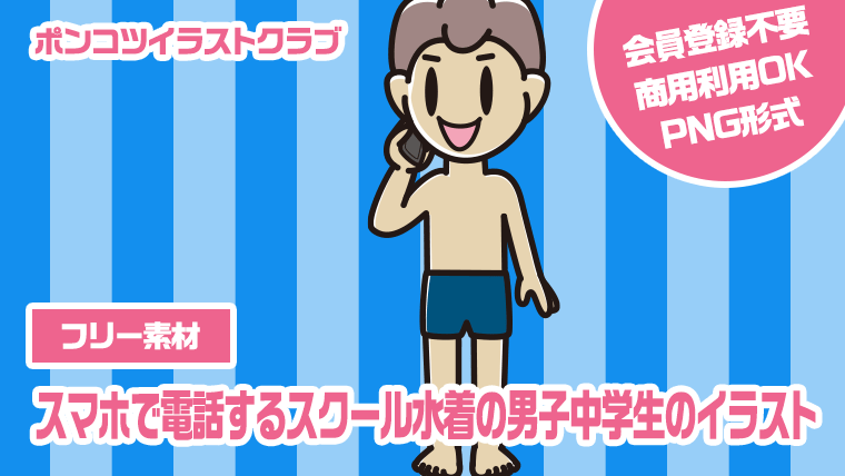 【フリー素材】スマホで電話するスクール水着の男子中学生のイラスト