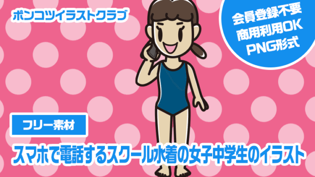 【フリー素材】スマホで電話するスクール水着の女子中学生のイラスト