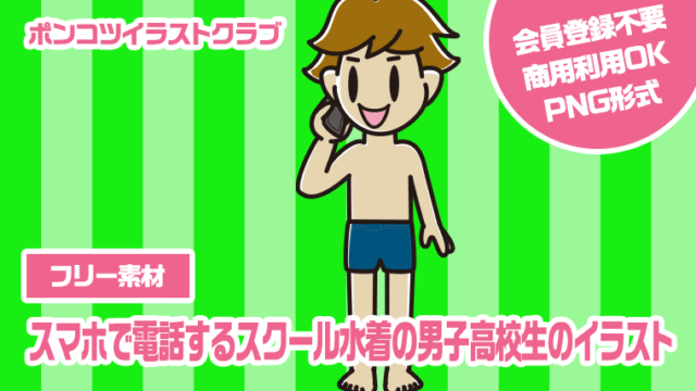 【フリー素材】スマホで電話するスクール水着の男子高校生のイラスト