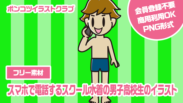 【フリー素材】スマホで電話するスクール水着の男子高校生のイラスト