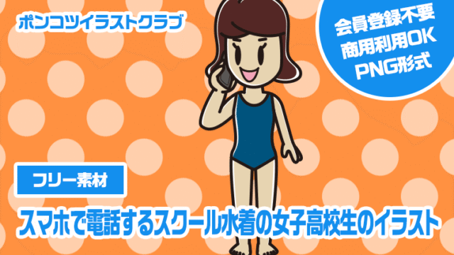 【フリー素材】スマホで電話するスクール水着の女子高校生のイラスト