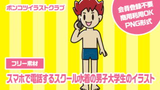 【フリー素材】スマホで電話するスクール水着の男子大学生のイラスト