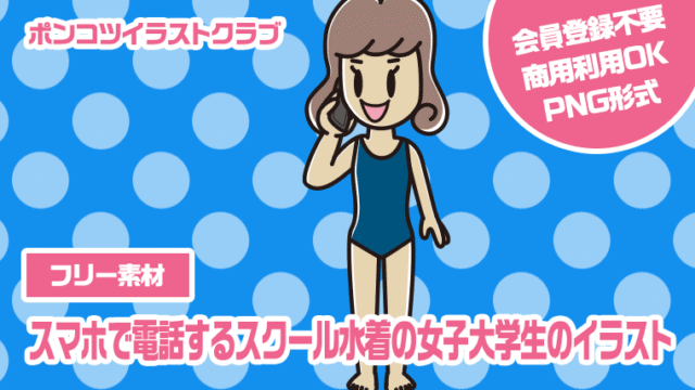 【フリー素材】スマホで電話するスクール水着の女子大学生のイラスト