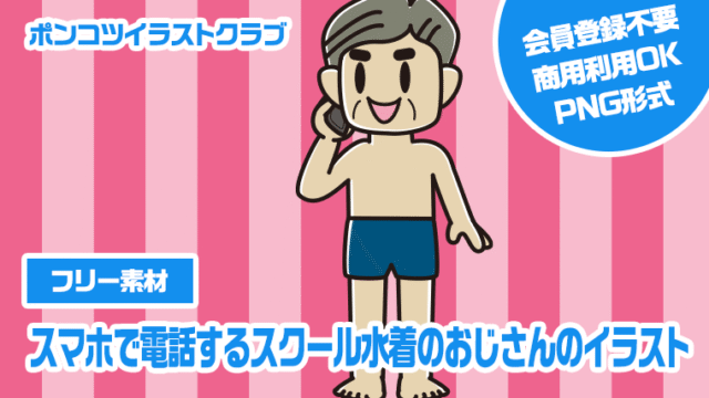 【フリー素材】スマホで電話するスクール水着のおじさんのイラスト