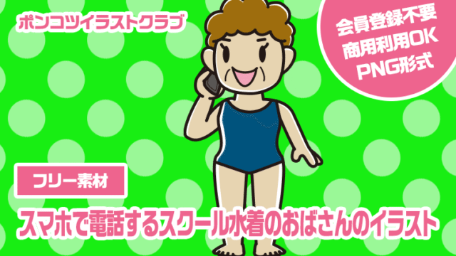 【フリー素材】スマホで電話するスクール水着のおばさんのイラスト