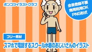 【フリー素材】スマホで電話するスクール水着のおじいさんのイラスト