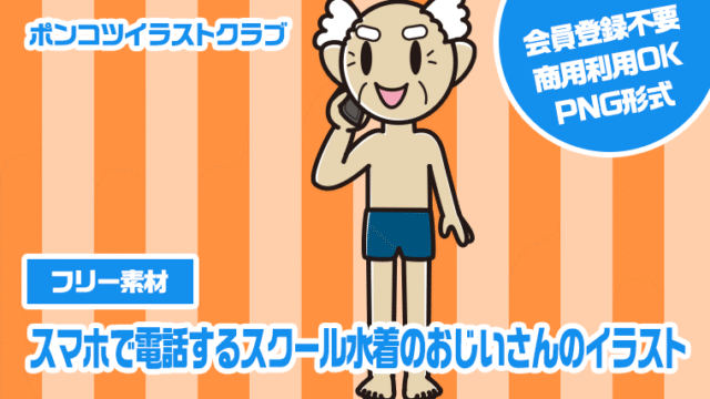 【フリー素材】スマホで電話するスクール水着のおじいさんのイラスト