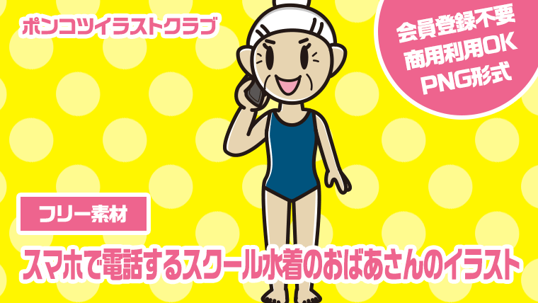 【フリー素材】スマホで電話するスクール水着のおばあさんのイラスト