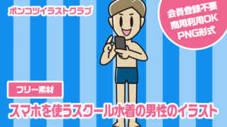 【フリー素材】スマホを使うスクール水着の男性のイラスト