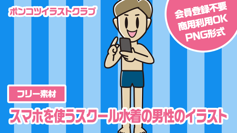 【フリー素材】スマホを使うスクール水着の男性のイラスト