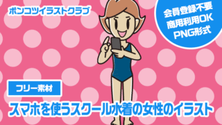【フリー素材】スマホを使うスクール水着の女性のイラスト