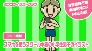 【フリー素材】スマホを使うスクール水着の小学生男子のイラスト