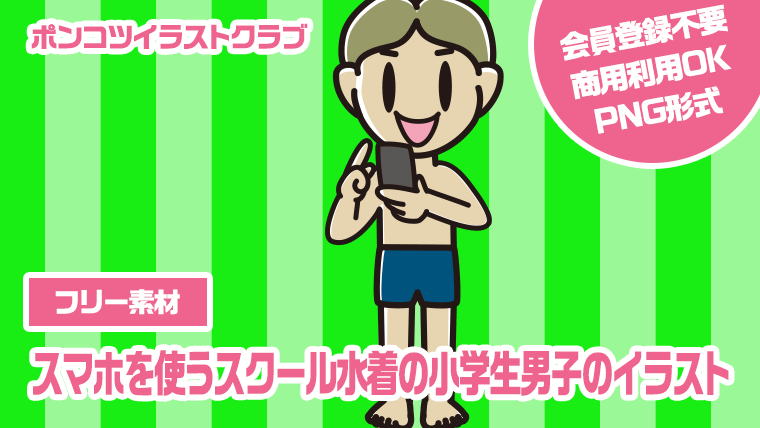 【フリー素材】スマホを使うスクール水着の小学生男子のイラスト