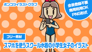 【フリー素材】スマホを使うスクール水着の小学生女子のイラスト