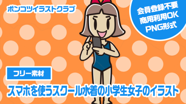 【フリー素材】スマホを使うスクール水着の小学生女子のイラスト
