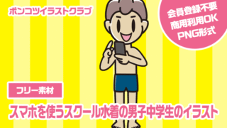 【フリー素材】スマホを使うスクール水着の男子中学生のイラスト