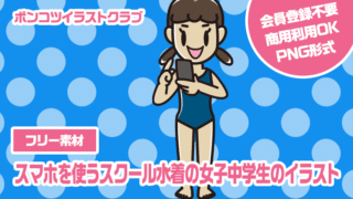 【フリー素材】スマホを使うスクール水着の女子中学生のイラスト