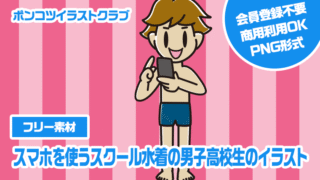 【フリー素材】スマホを使うスクール水着の男子高校生のイラスト