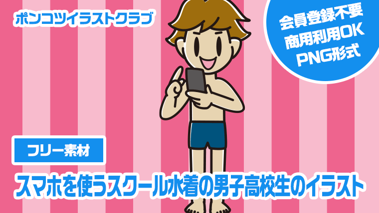 【フリー素材】スマホを使うスクール水着の男子高校生のイラスト