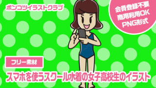 【フリー素材】スマホを使うスクール水着の女子高校生のイラスト
