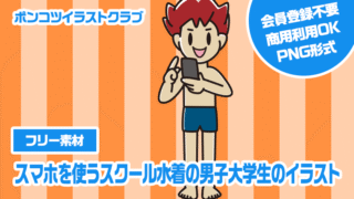 【フリー素材】スマホを使うスクール水着の男子大学生のイラスト