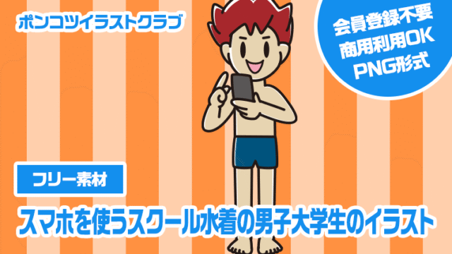 【フリー素材】スマホを使うスクール水着の男子大学生のイラスト