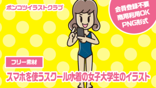 【フリー素材】スマホを使うスクール水着の女子大学生のイラスト