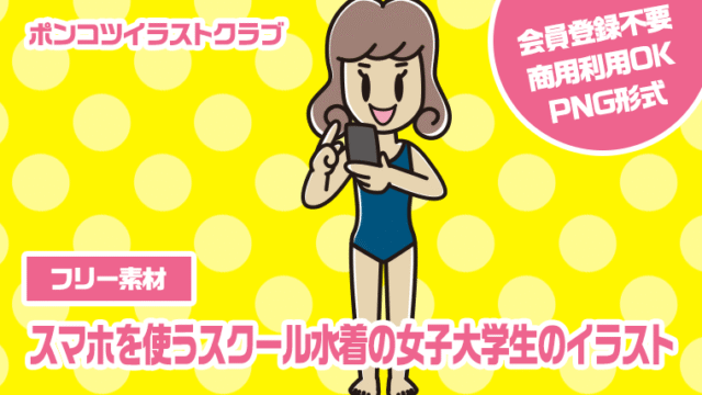 【フリー素材】スマホを使うスクール水着の女子大学生のイラスト