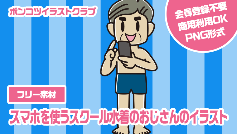 【フリー素材】スマホを使うスクール水着のおじさんのイラスト