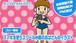 【フリー素材】スマホを使うスクール水着のおばさんのイラスト