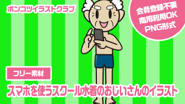 【フリー素材】スマホを使うスクール水着のおじいさんのイラスト