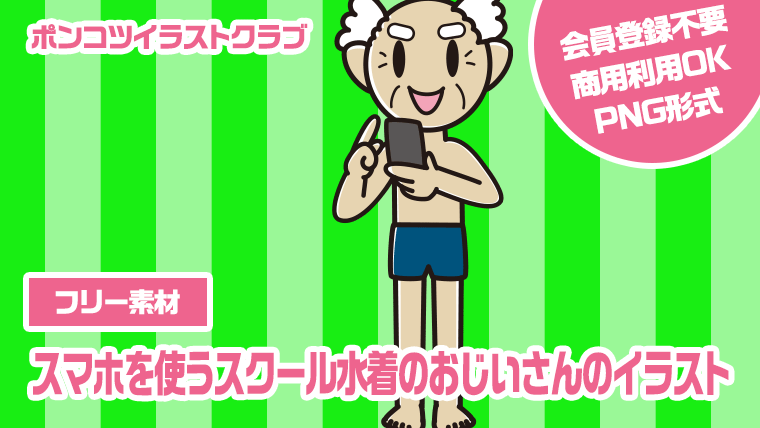 【フリー素材】スマホを使うスクール水着のおじいさんのイラスト