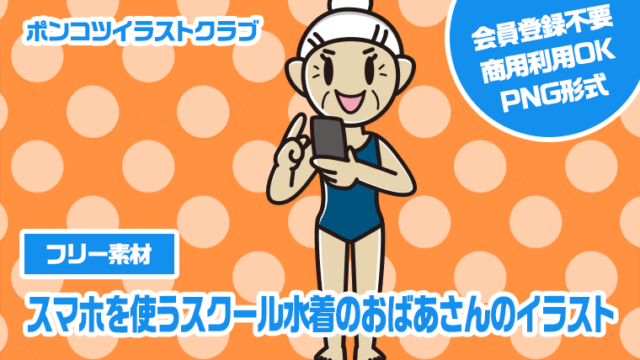 【フリー素材】スマホを使うスクール水着のおばあさんのイラスト