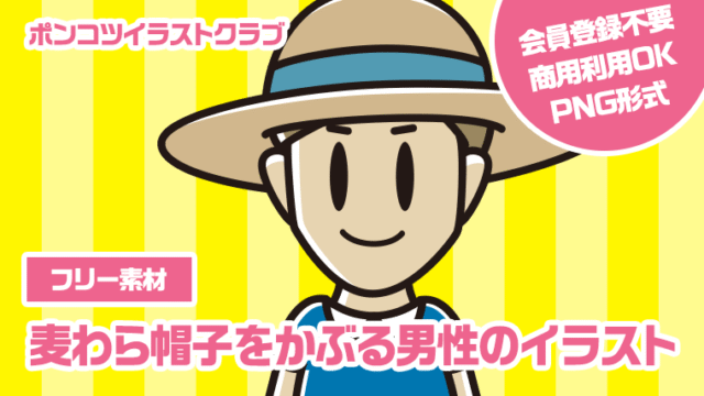 【フリー素材】麦わら帽子をかぶる男性のイラスト