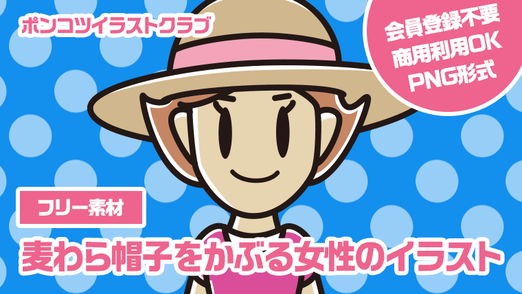 【フリー素材】麦わら帽子をかぶる女性のイラスト