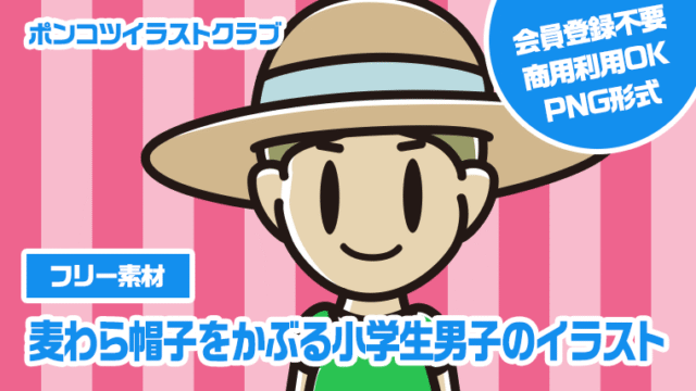 【フリー素材】麦わら帽子をかぶる小学生男子のイラスト