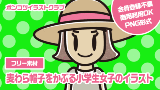 【フリー素材】麦わら帽子をかぶる小学生女子のイラスト