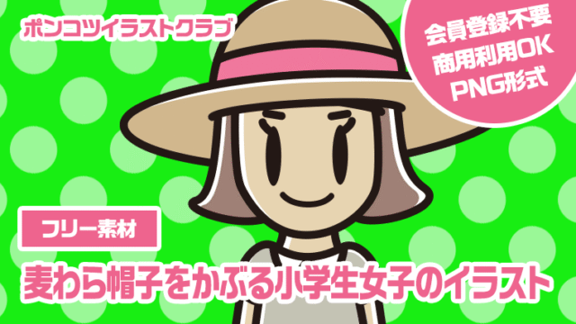 【フリー素材】麦わら帽子をかぶる小学生女子のイラスト