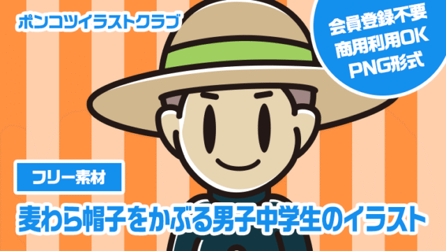 【フリー素材】麦わら帽子をかぶる男子中学生のイラスト