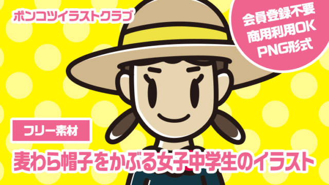 【フリー素材】麦わら帽子をかぶる女子中学生のイラスト