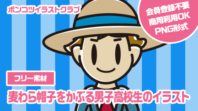 【フリー素材】麦わら帽子をかぶる男子高校生のイラスト