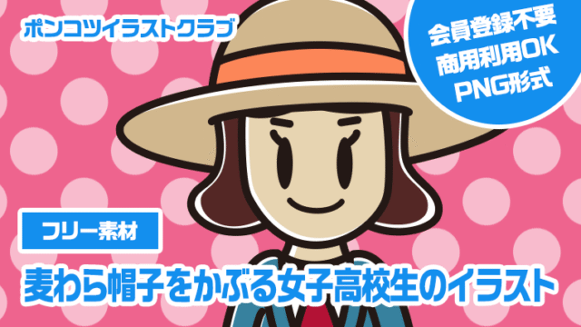【フリー素材】麦わら帽子をかぶる女子高校生のイラスト