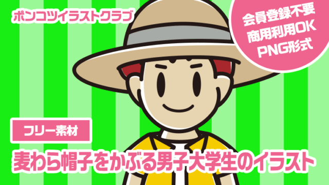 【フリー素材】麦わら帽子をかぶる男子大学生のイラスト