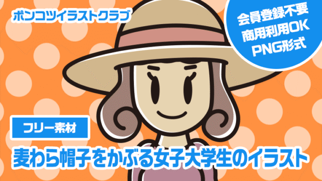 【フリー素材】麦わら帽子をかぶる女子大学生のイラスト