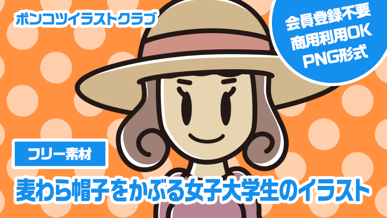 【フリー素材】麦わら帽子をかぶる女子大学生のイラスト